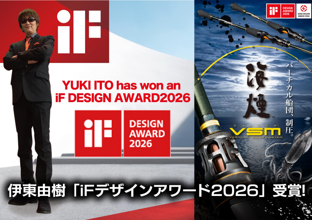 快挙！メガバスグループCEO伊東由樹が「iFデザインアワード2026」を