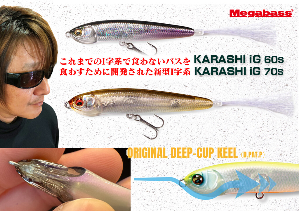 KARASHI iG 60 / 70】従来のI字系で食わないバスを食わすために開発