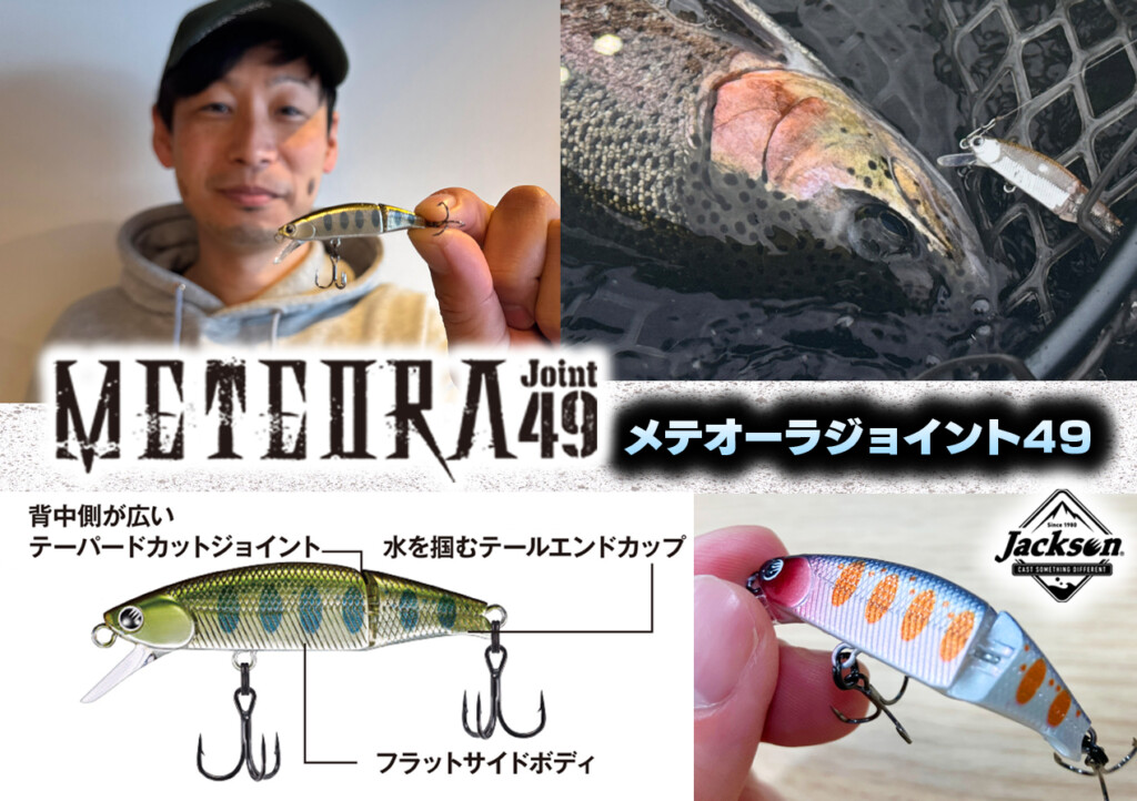 メテオーラジョイント49】話題沸騰！渓流トラウトミノーの鬼定番