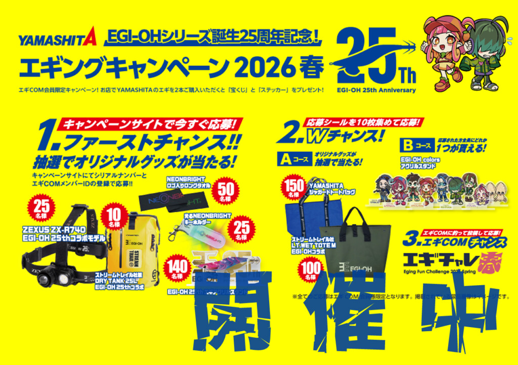 今年も…OK来たよ！】あのEGI-OHシリーズ25周年記念！「ヤマシタ