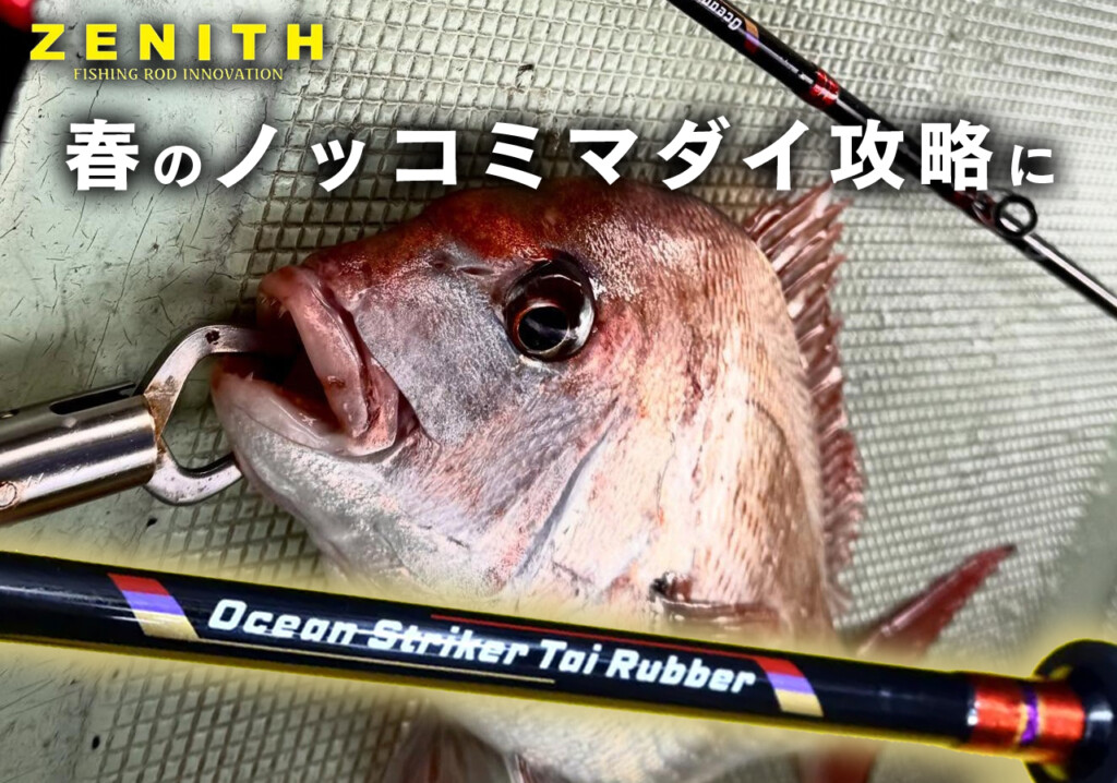 春のノッコミ攻略】1万円台で揃えるゼニスの高感度なタイラバロッド