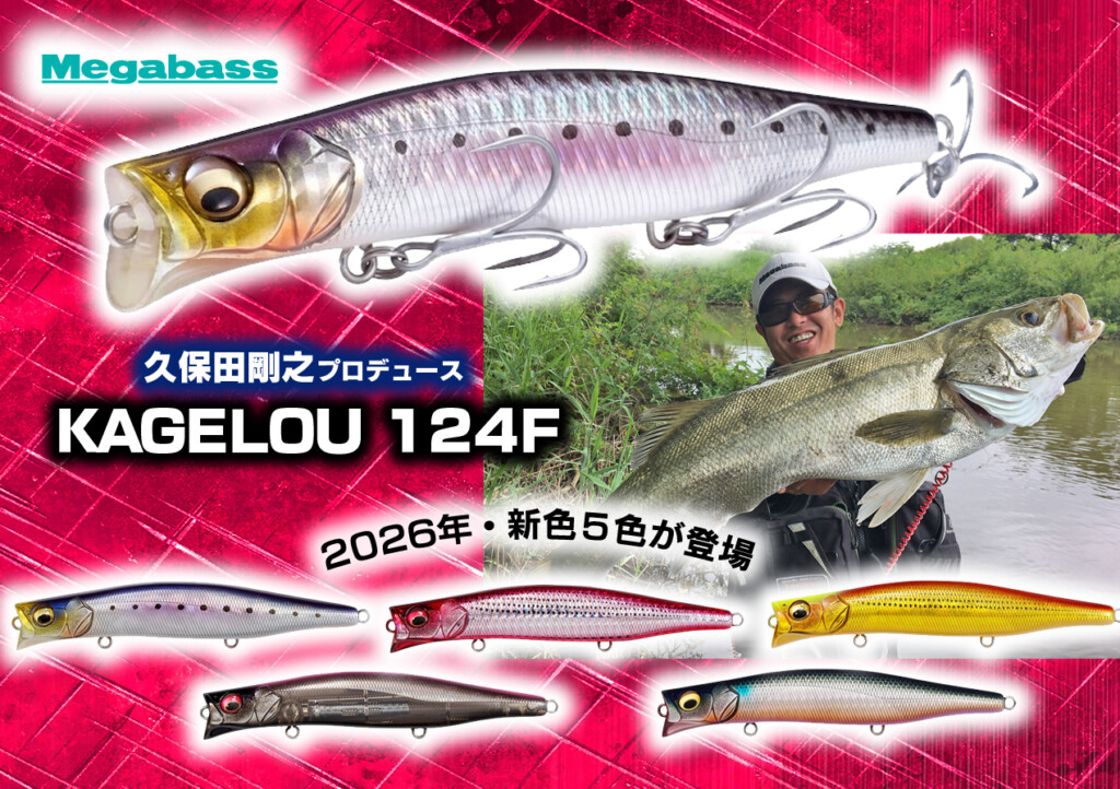 限定カゲロウ124F エキシビション2025 ３種 久保田剛之プロデュース！ランキーシーバスキラー「カゲロウ124F」に