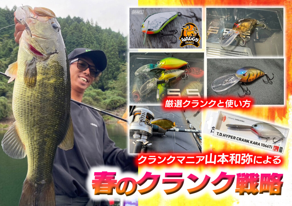 千本釣りのヤグラ クランクマニア山本和弥による「春のクランクベイト戦略」厳選クランク