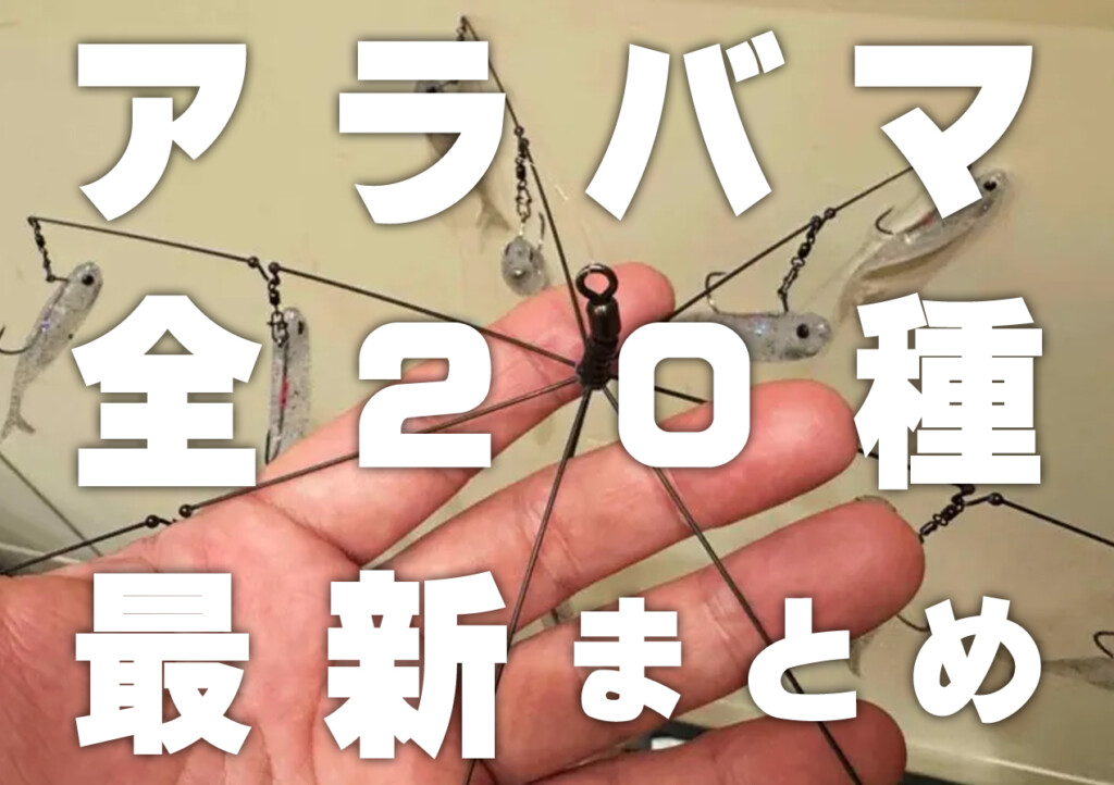 人気のアラバマリグまとめ/全20種】鉄板アイテムから新進気鋭の