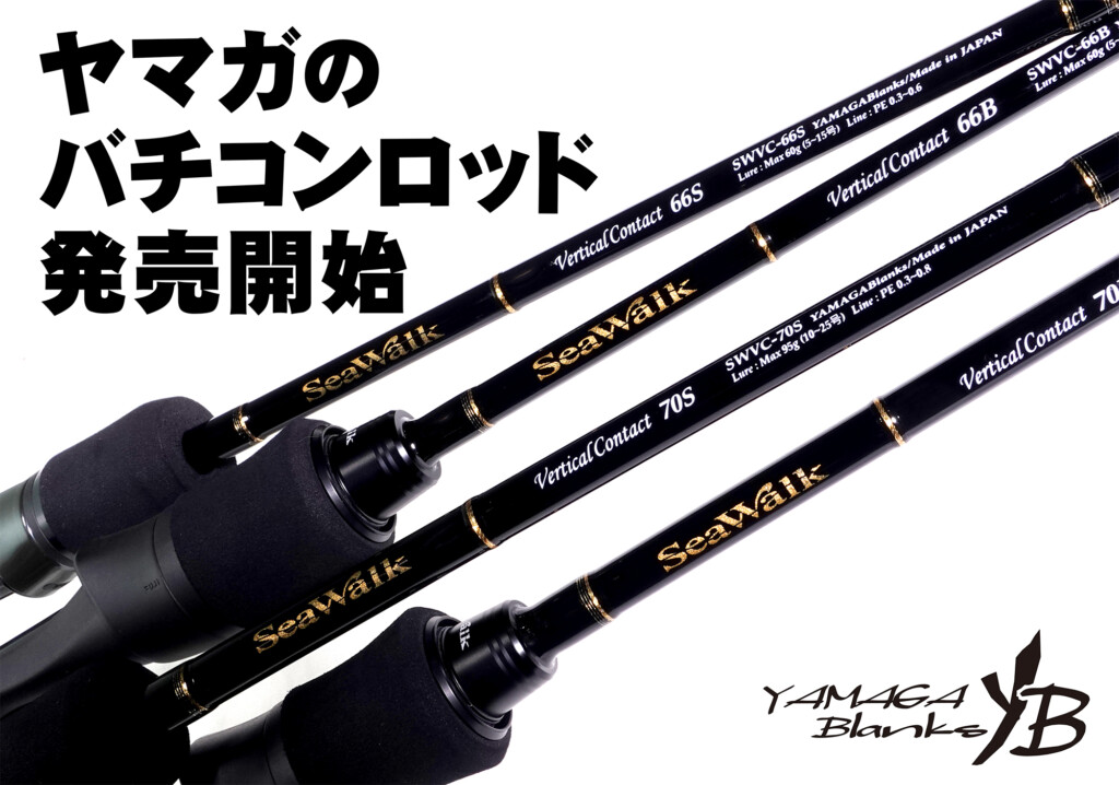 ヤマガブランクス本気のバチコンロッド発売開始】ブルーカレントの血統