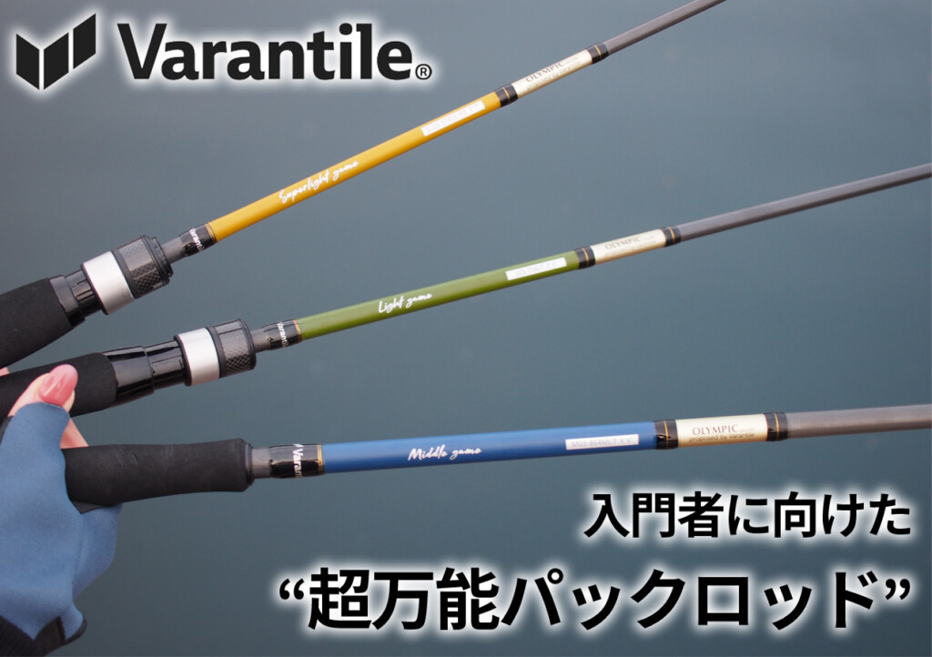 さぁ、何を釣ろう？」3本で身近なターゲットが網羅できる“超万能な