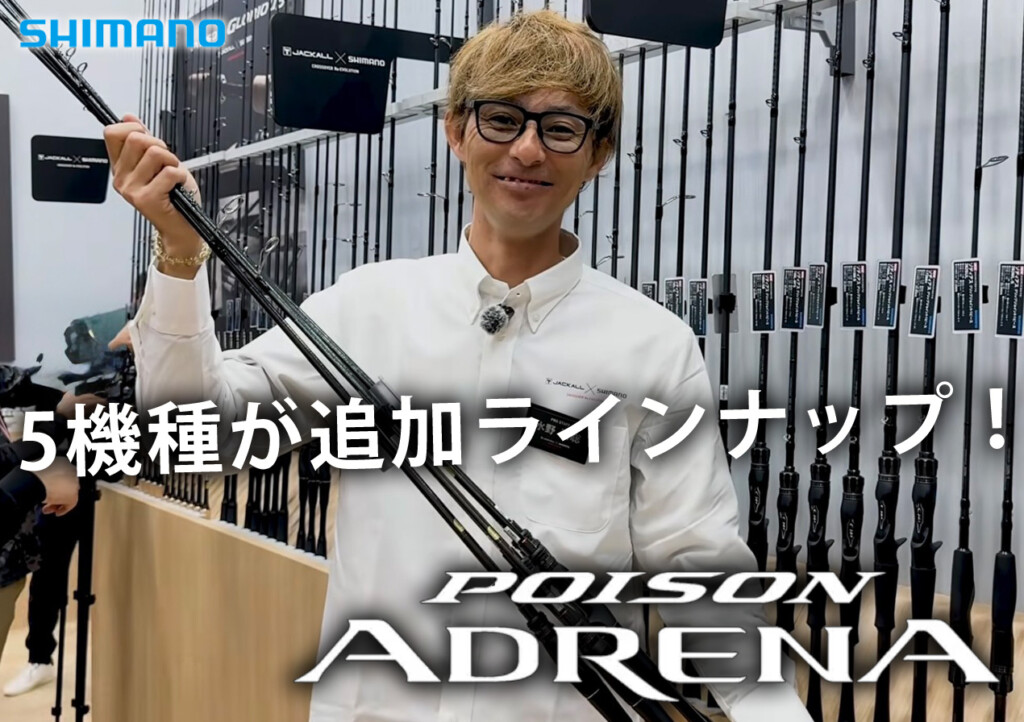 JACKALL×SHIMANO】超人気ロッド「ポイズンアドレナ」に2026年、5機種が