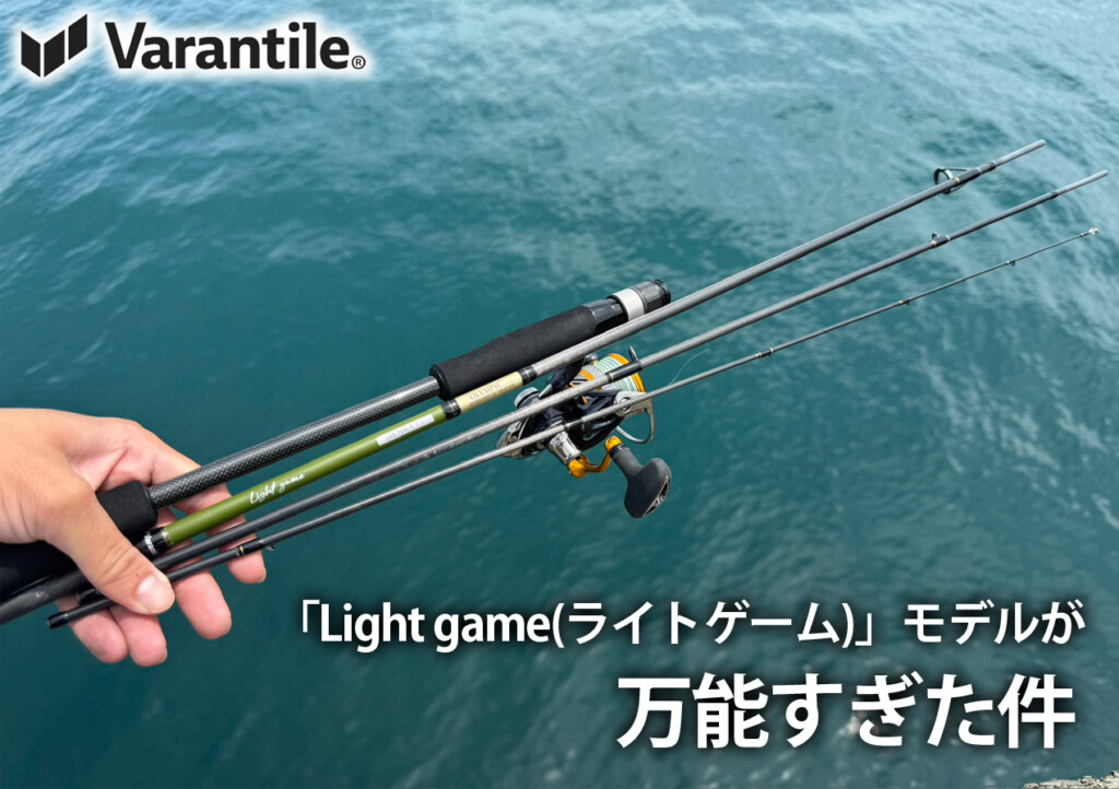 話題のパックロッドの「Light game(ライトゲーム)」モデルが、万能すぎ