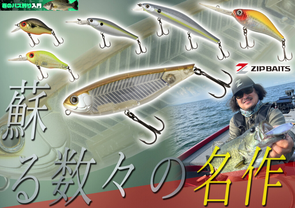 あの頃の興奮が蘇る】復刻を遂げたZIPBAITS（ジップベイツ）バスルアー