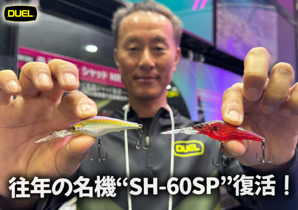25年の時を経てあの名作シャッド「SH-60SP」が遂に復活！ | 釣りの総合