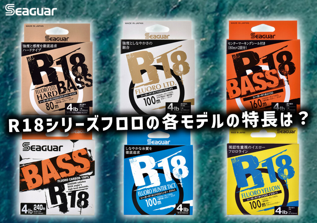 保存版】フロロカーボンラインの超定番「SEAGUAR R18シリーズ」全6種の