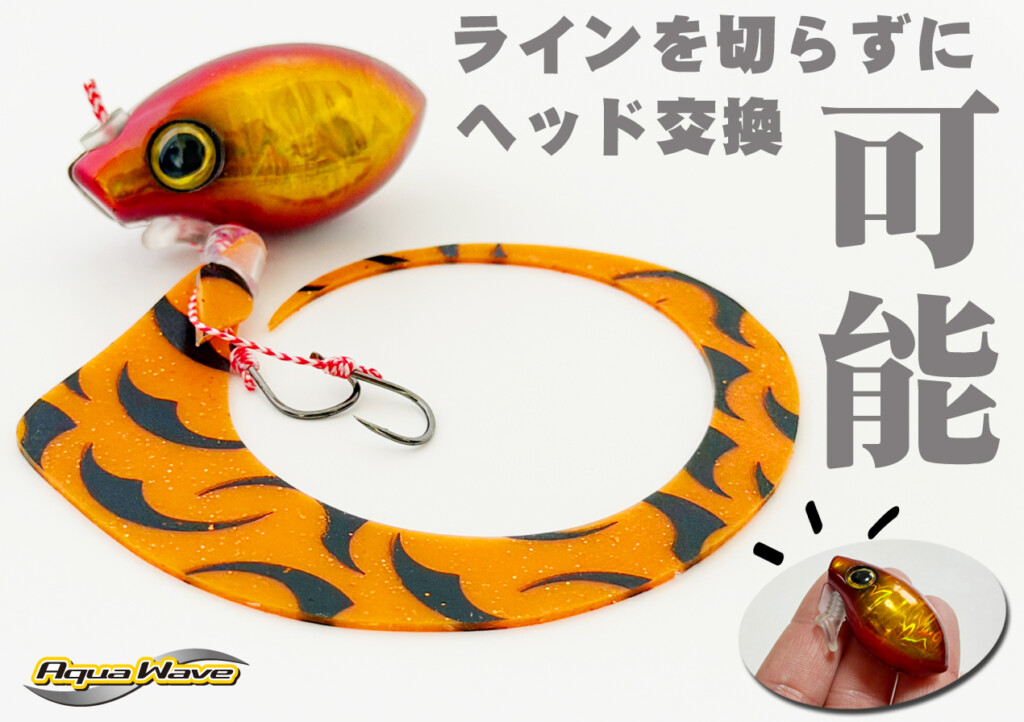 ラインを切らずにヘッド交換可能】状況へ素早くアジャスト！リーダーも