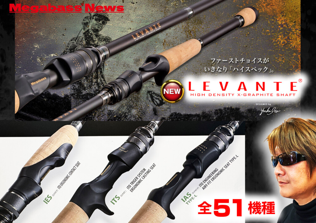 メガバスの注目バスロッド「Newレヴァンテ（全51機種）」がいよいよ