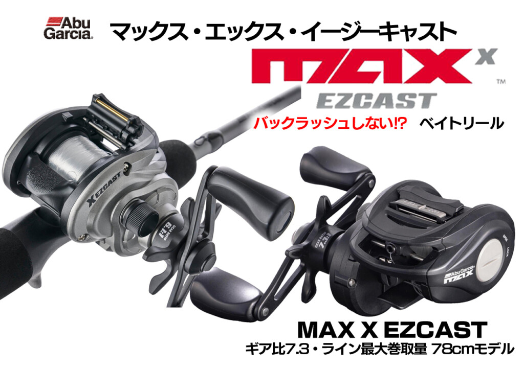 マックス エックス イージーキャスト】バックラしない⁉リールで話題の