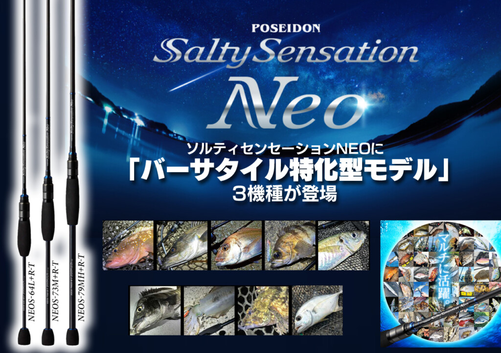 1本で色んな釣りができる】ソルティセンセーションNEOに「バーサタイル