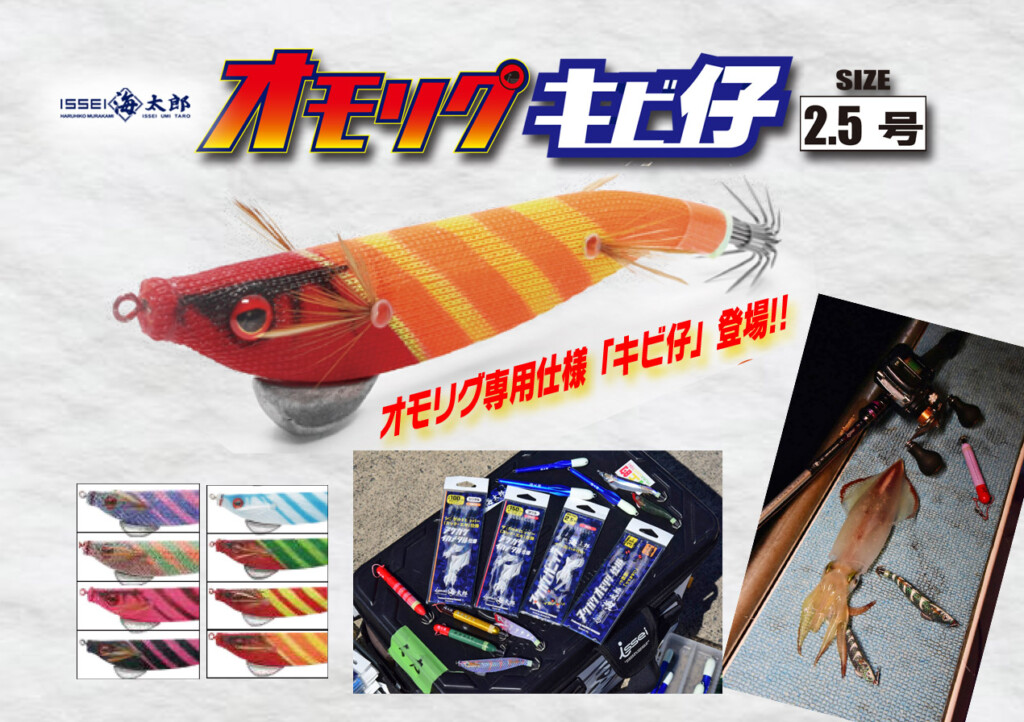 オモリグ キビ仔2.5号】村上晴彦デザイン！「キビ仔」にオモリグ専用