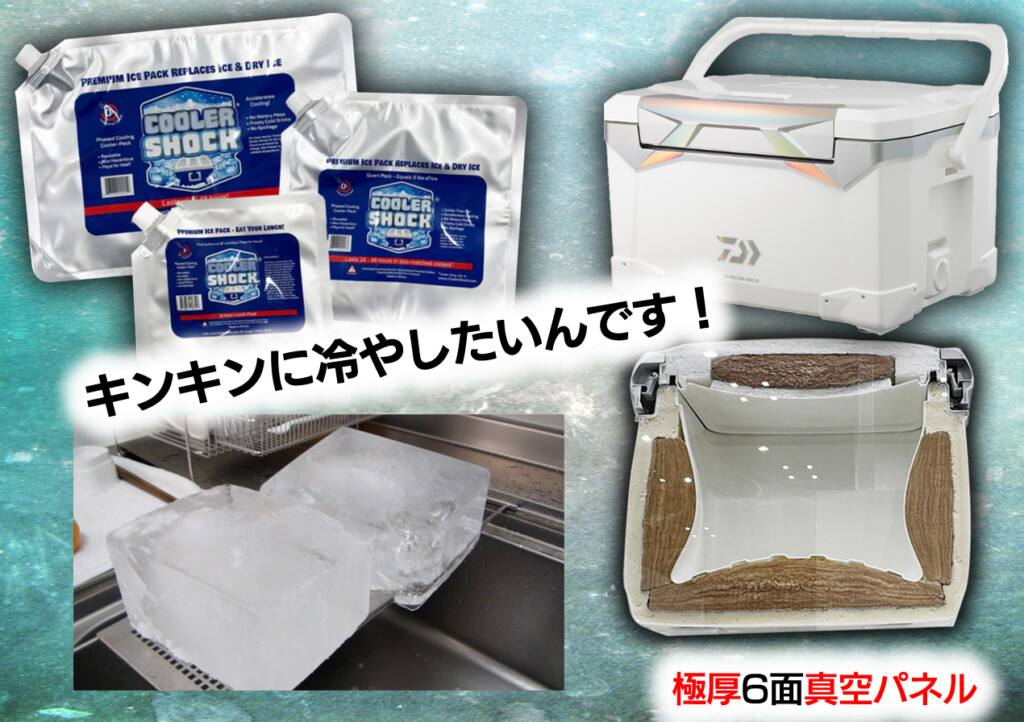 最強の保冷剤・最強のクーラーボックスを探せ【キンキンに冷やしたいん