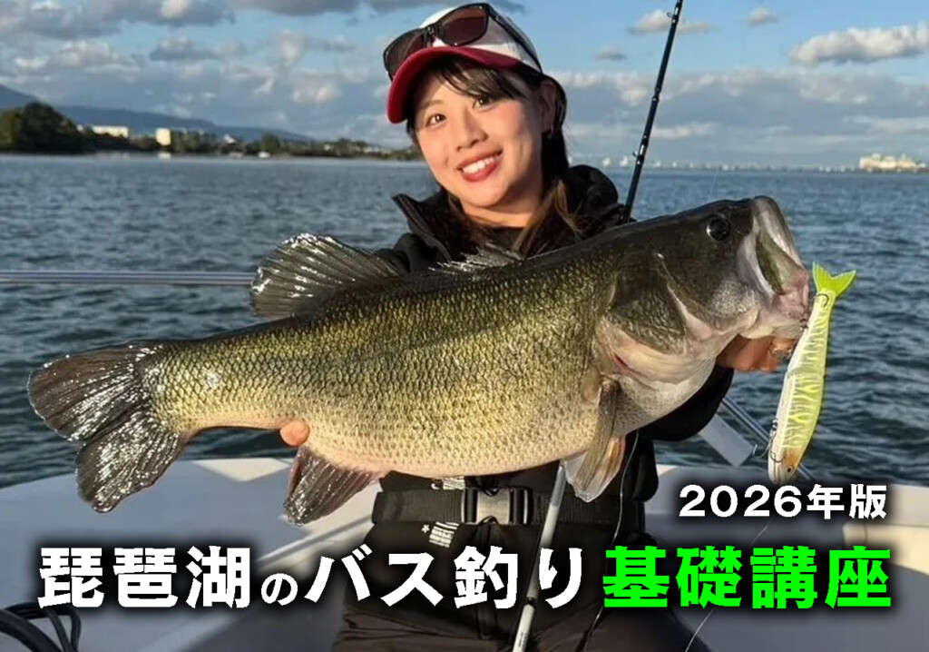 2026年版 琵琶湖バス釣り基礎講座】マザーレイクを攻略！四季の
