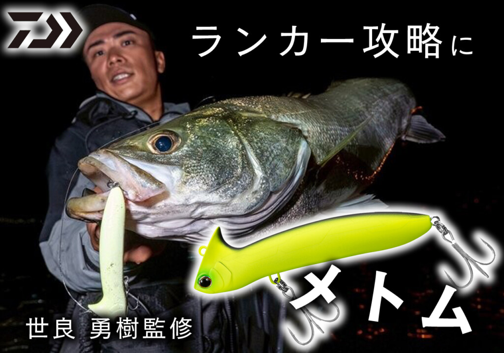 ランカーを狙う“逆転リップ”】世良 勇樹監修の高ピッチロール特化型