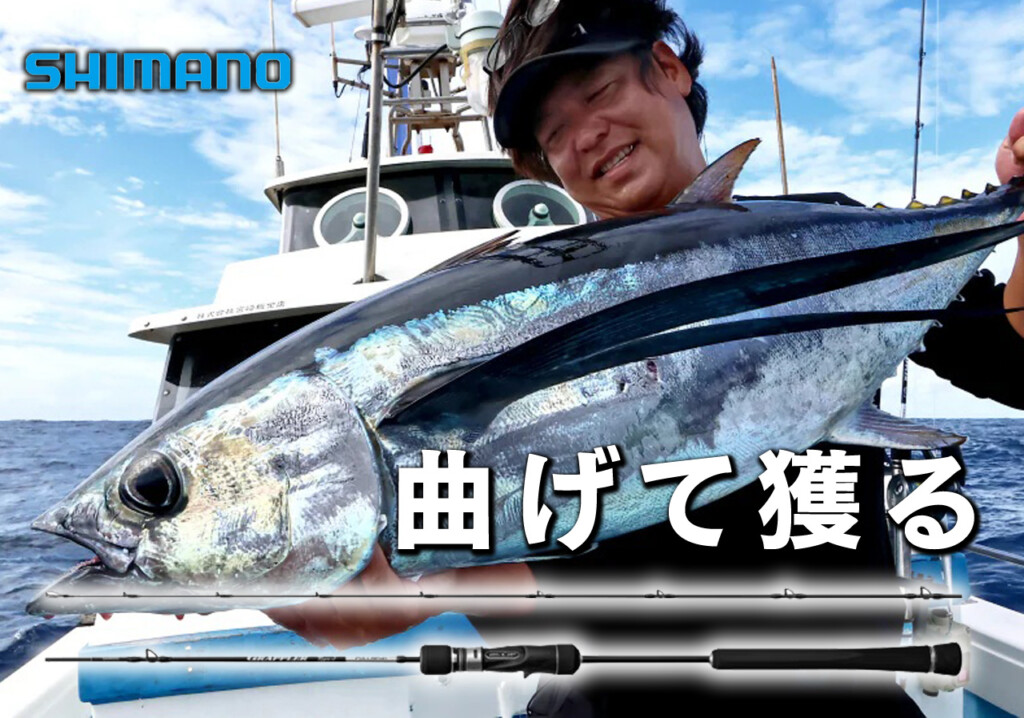 ブリもマグロも“ブチ曲げ”攻略！シマノ新作「グラップラー タイプ J