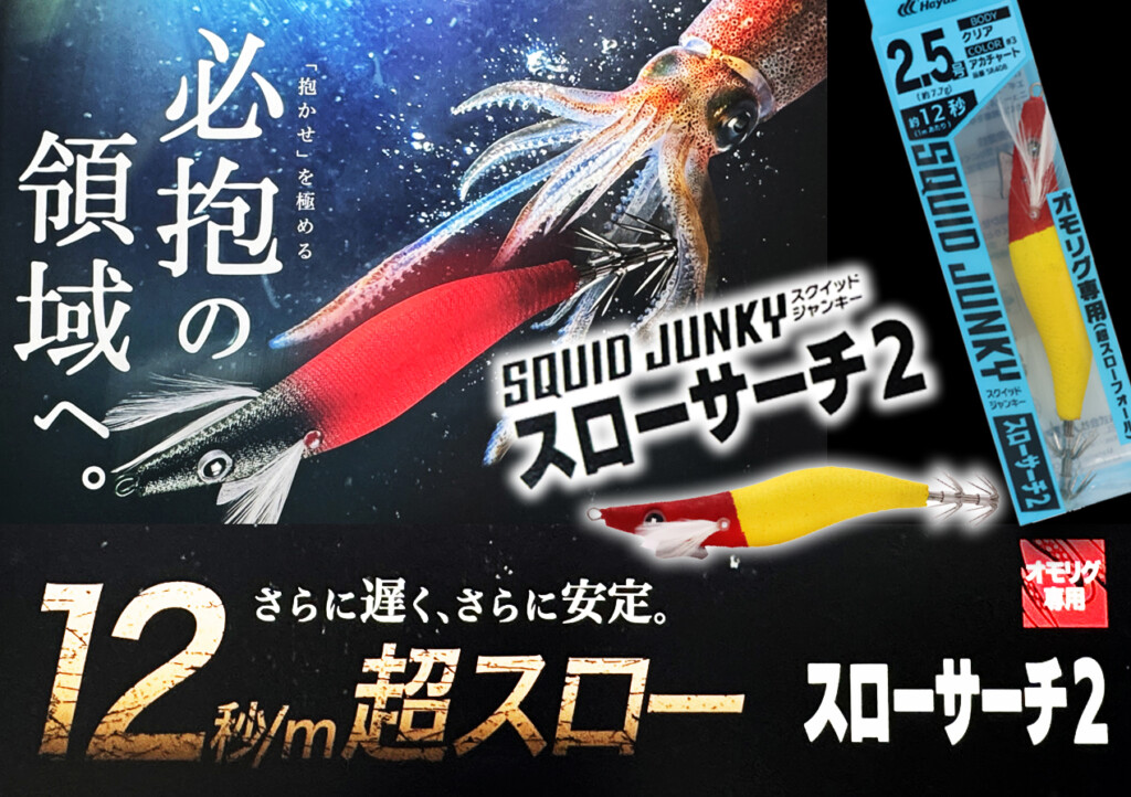 スローサーチ2】オモリグ専用のスローフォールエギ「スローサーチ」が
