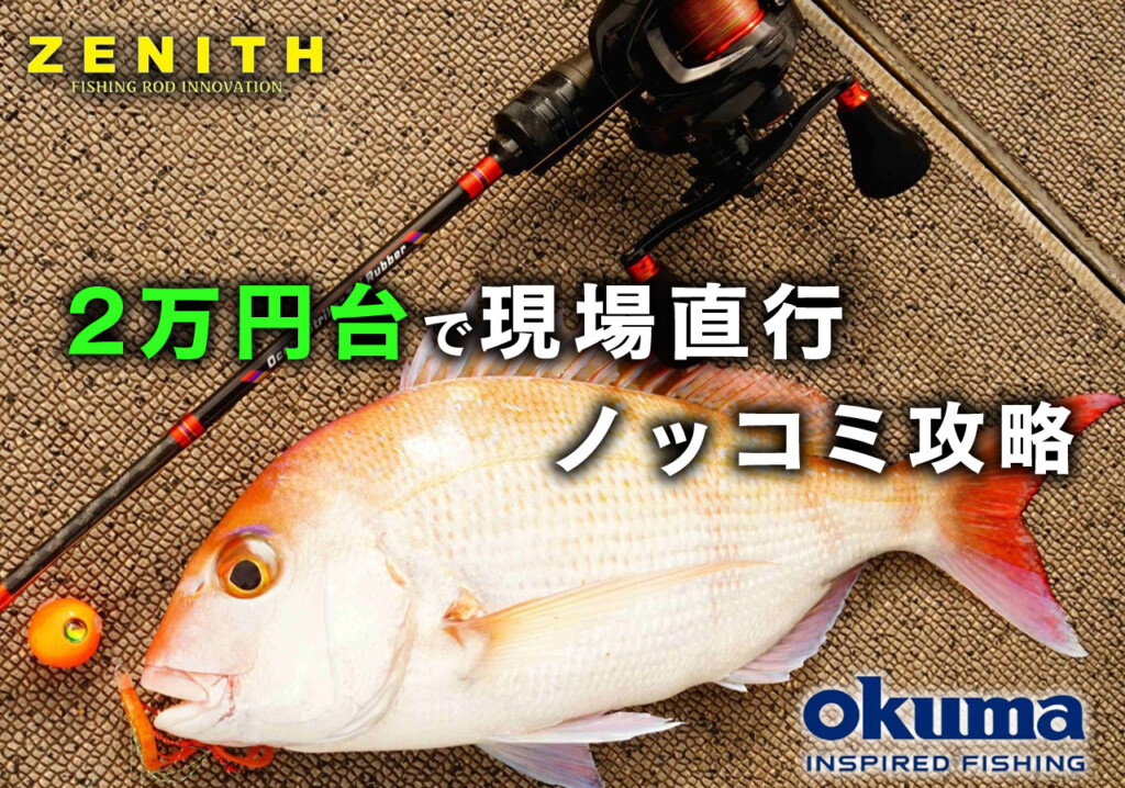 2万円台で揃うタイラバセット】高感度ロッド＋半額リールで現場直行