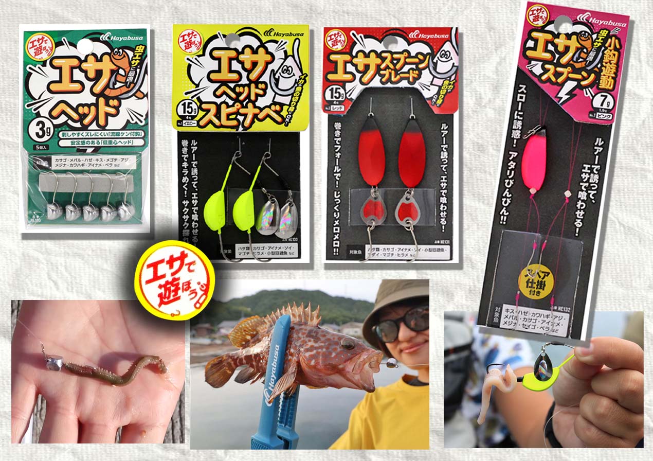 ルアーとエサのハイブリッドアイテムでお手軽フィッシング！ | 釣りの