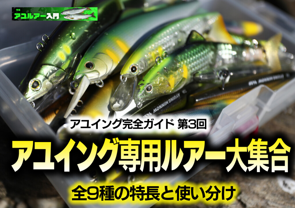 アユイング専用ルアー勢ぞろい！全9種の特長と使い分け【アユイング