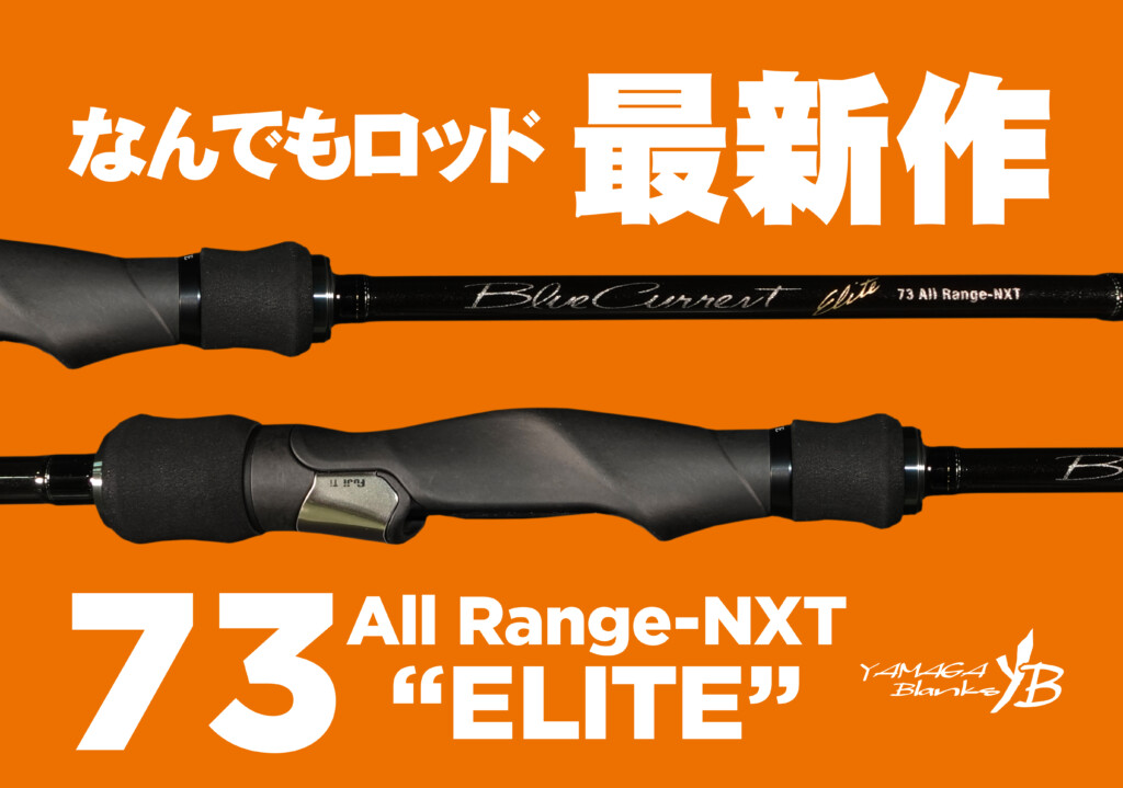 ブルーカレント73 オールレンジ　エリート 5月15日抽選販売開始】リファインされた新生オールレンジ