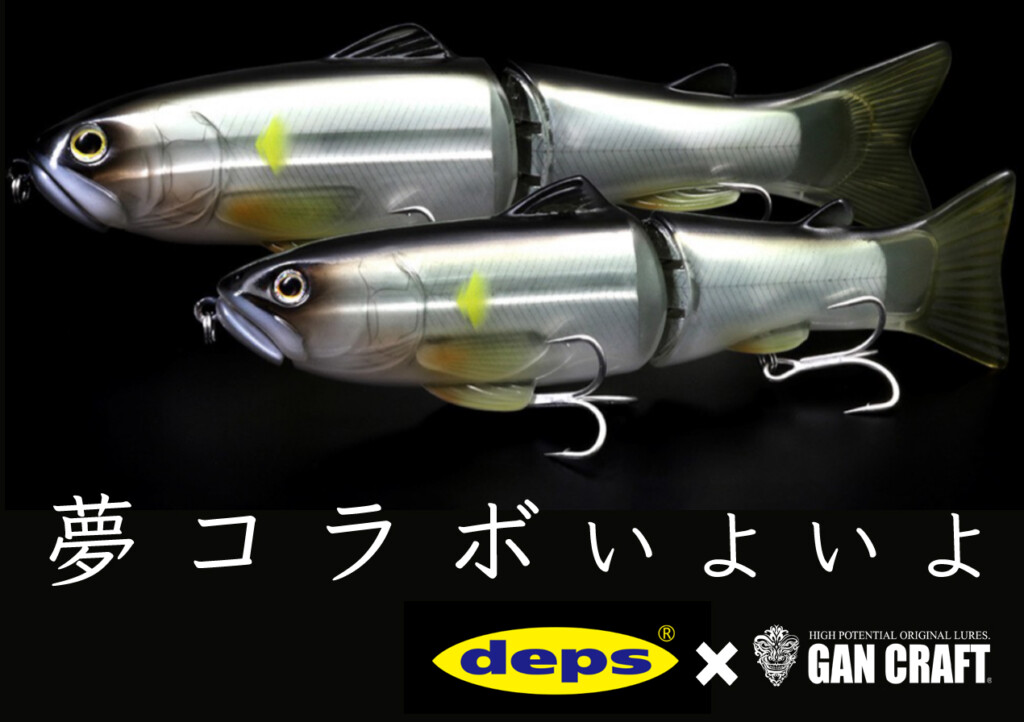 デプス　スライドスイマー250 ガンクラフトコラボ　邪鮎 deps×GAN CRAFT】夢のコラボついに！「newスライドスイマー」の“邪鮎