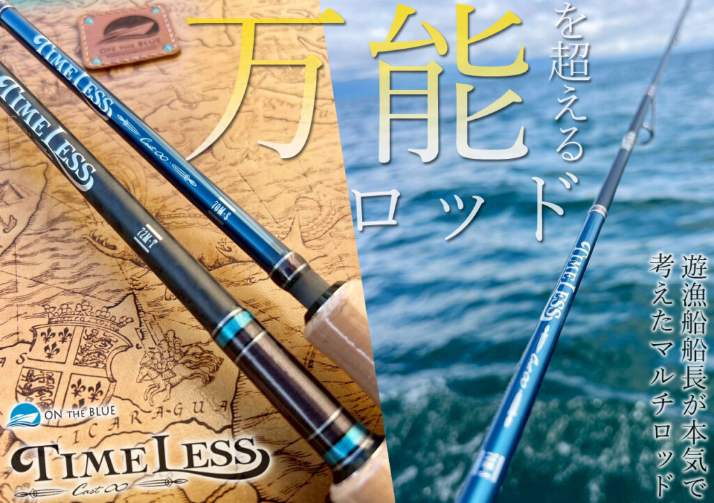 1本で何でもできる】“万能のさらに上を攻める”遊漁船船長が本気で考え
