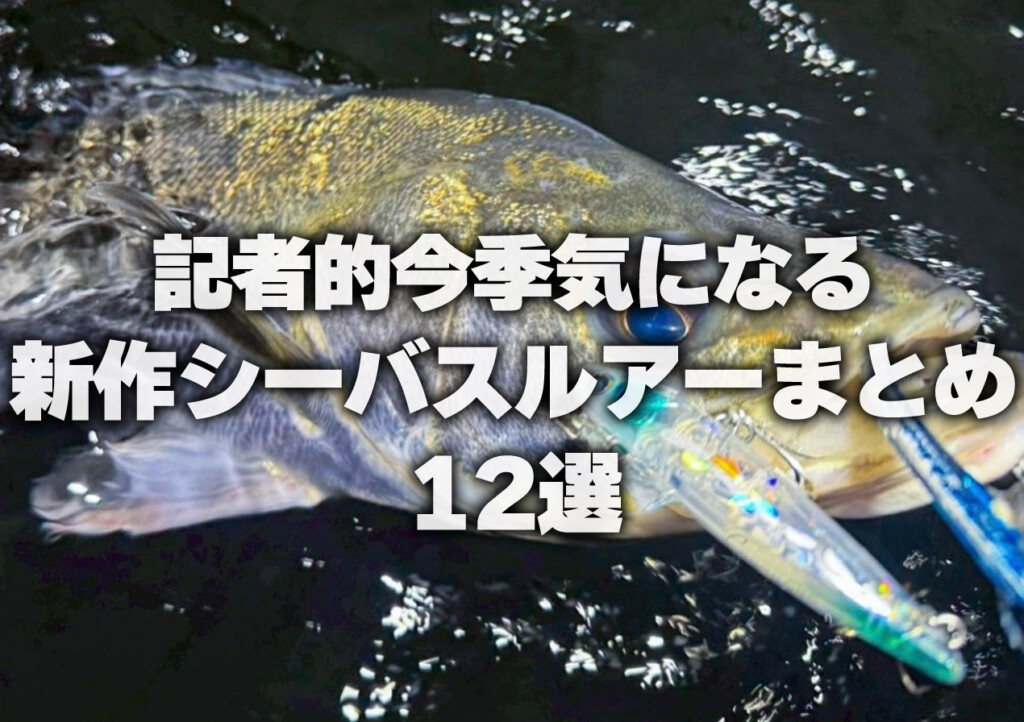 シーバスまとめ売り これからの時期に使いたい！記者的今季気になる新作シーバスルアー