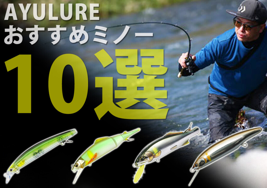 保存版】アユルアー（アユイング）おすすめミノー10選/選び方や使い方