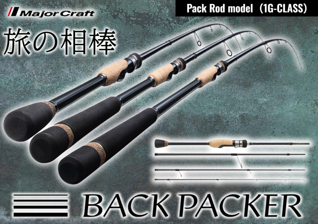 メジャークラフトからハイコスパな新作パックロッドが登場！コルク