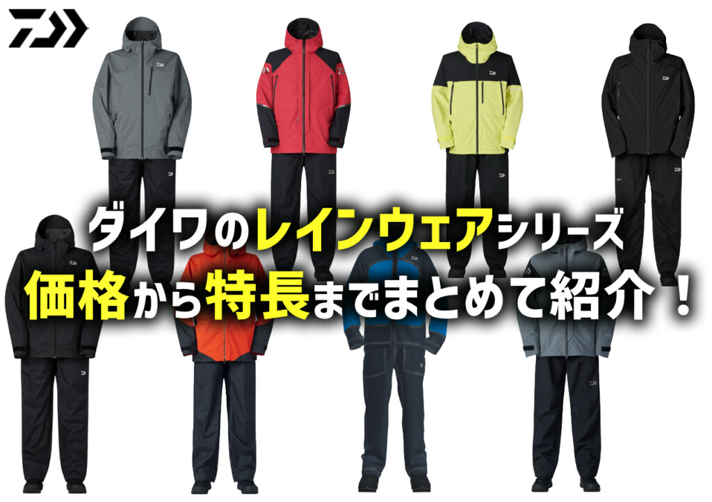 2026年版】梅雨目前！ダイワのレインウェアシリーズ全9種の価格から