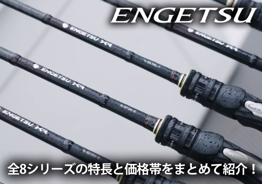 シマノ　ENGETSU タイラバロッド 未使用！！ 2026年最新版】シマノの人気タイラバロッド「エンゲツ」全8シリーズの