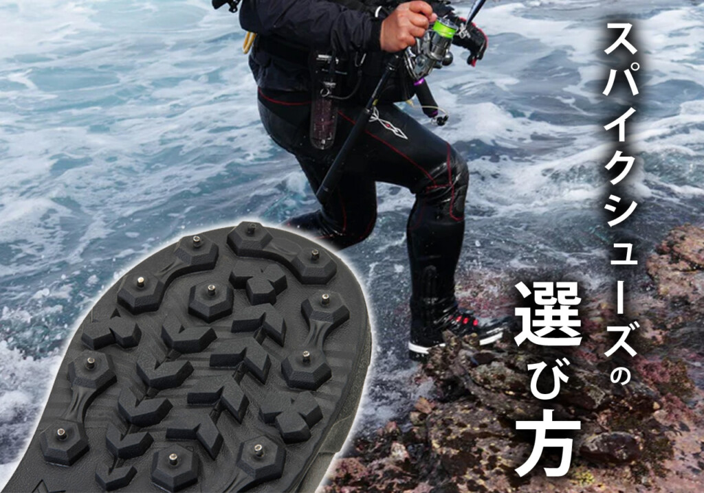 最新版】磯場で滑る前に買っておきたい！スパイクシューズの選び方
