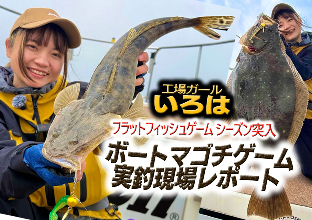 工場ガールいろは】伊勢湾ボートマゴチゲーム実釣現場レポート