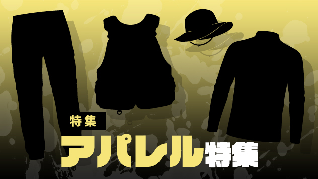 アパレル特集2026