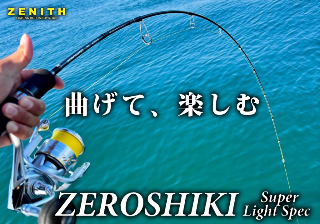 この曲がり、たまらない！SLJを120%楽しむならゼニスの「ゼロシキ