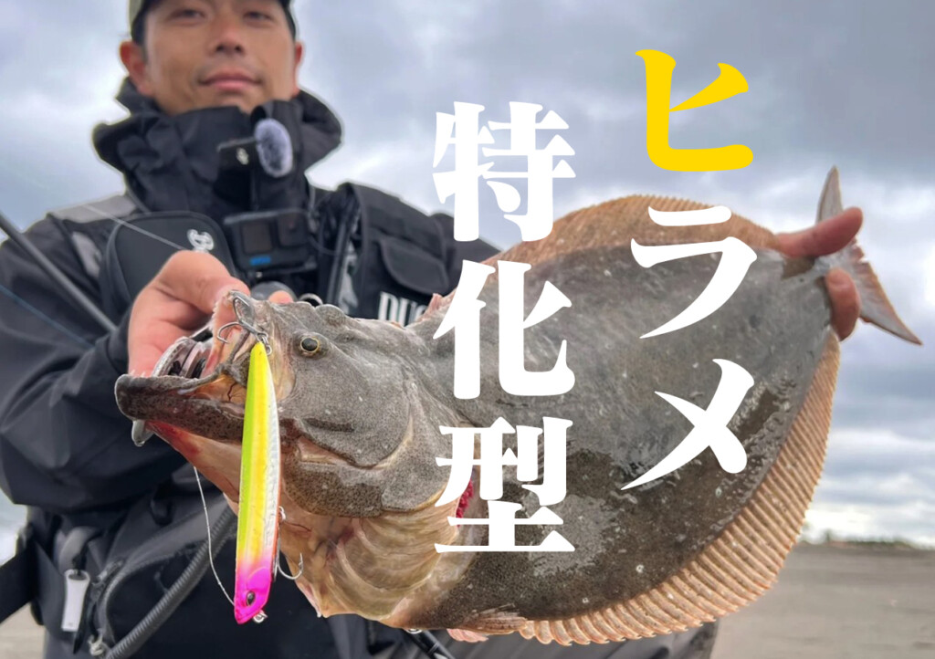 サーフの「ヒラメ専用」で作った特化型ジグミノー【ビスタ100S