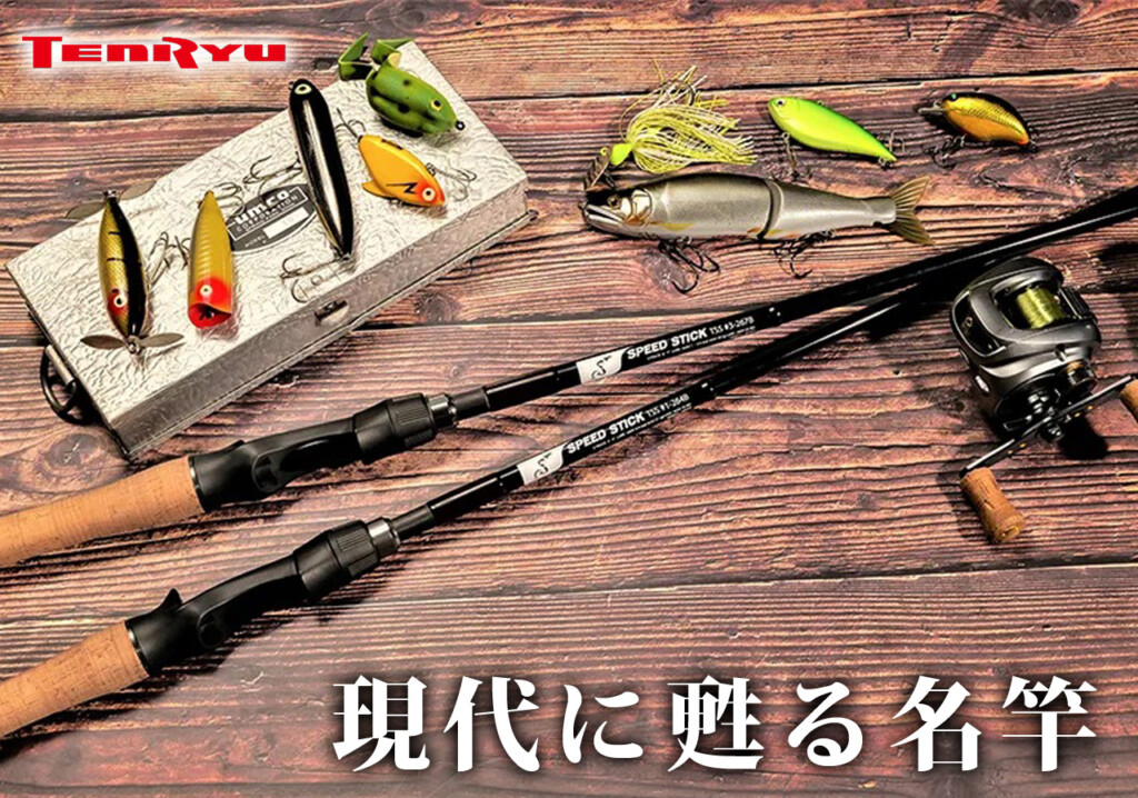 バス釣りを”楽しむ”ための一本】現代に甦る名竿、天龍「スピード