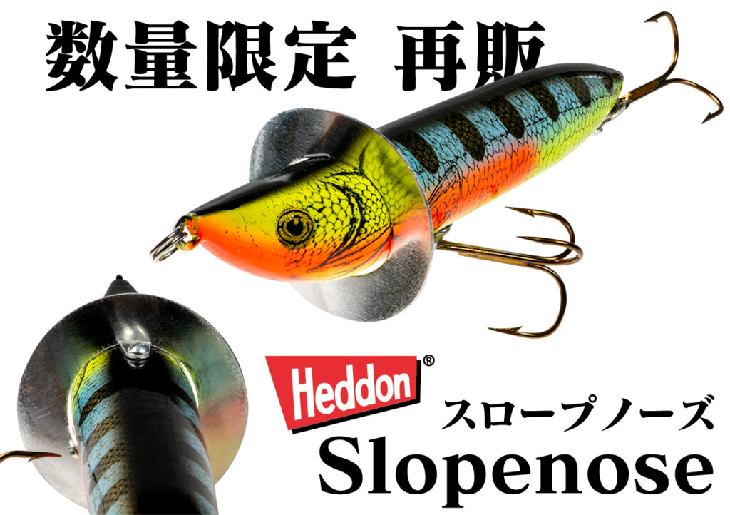 きたる7月】Heddon（ヘドン）スロープノーズが数量限定で再販！ | 釣り