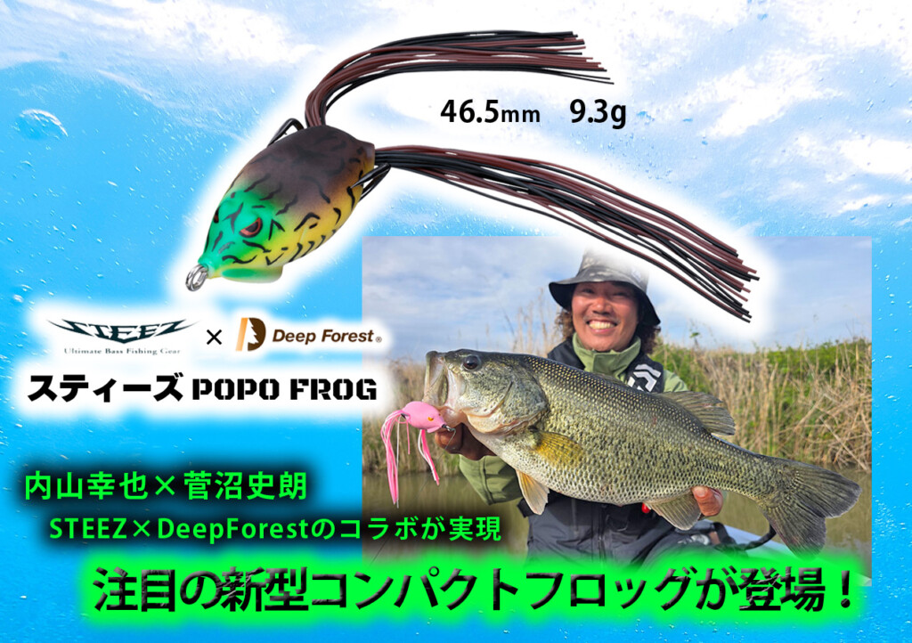 フロッグファン歓喜】STEEZ内山幸也××DeepForest菅沼史郎のコラボ