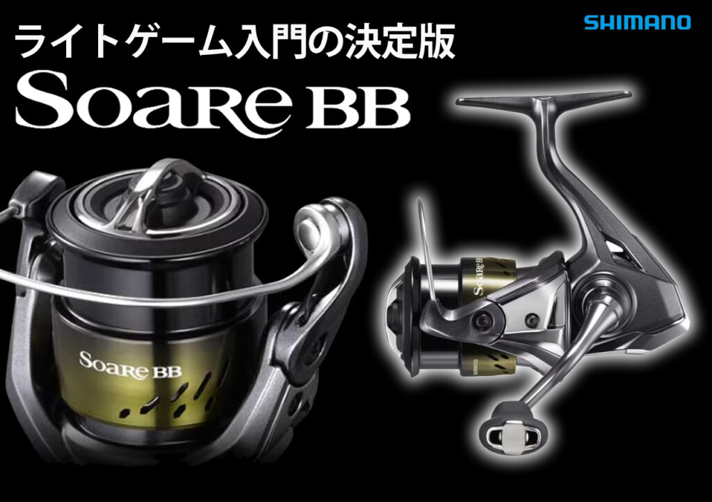 シマノ新製品2026AW】ライトゲーム入門の決定版「ソアレBB」が最新