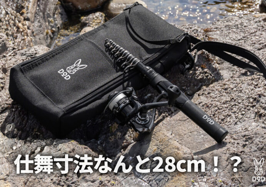 仕舞寸法なんと28cm！？“釣りたい”を我慢しない「こっそりロッドセット