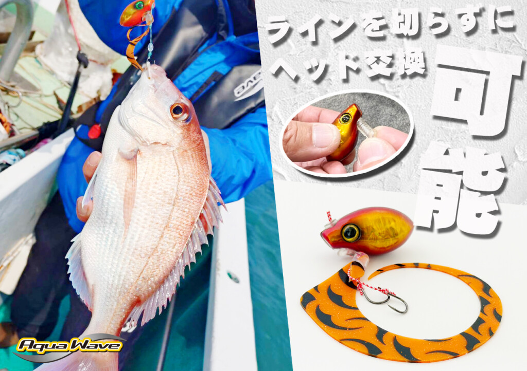 初めてのタイラバに】“ラインを切らずにヘッド交換”ができる