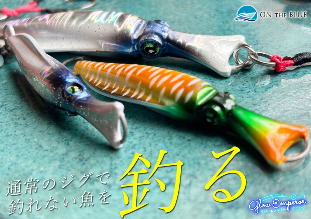 通常のメタルジグで反応しない魚を釣る/開発者“錦野船長”の「グロー