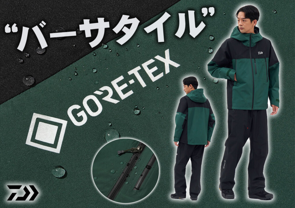 さらに軽量かつ丈夫に進化！ダイワ「GORE-TEX バーサタイルレイン