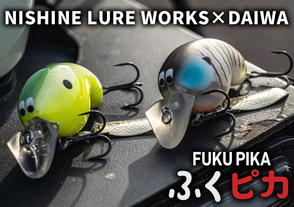 ぴーふくふく NISHINE LURE WORKS×DAIWA】対ソフトカバー攻略！ファットブルの血統を